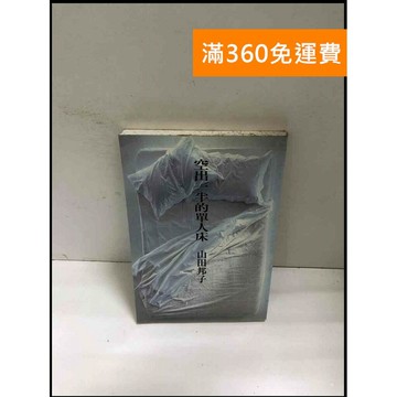 【雷根360免運】【送贈品】空出一半的單人床 #書班多【B-A63】