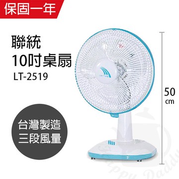 【聯統】MIT台灣製造 10吋桌扇/電風扇(藍綠/黃色)LT-2519