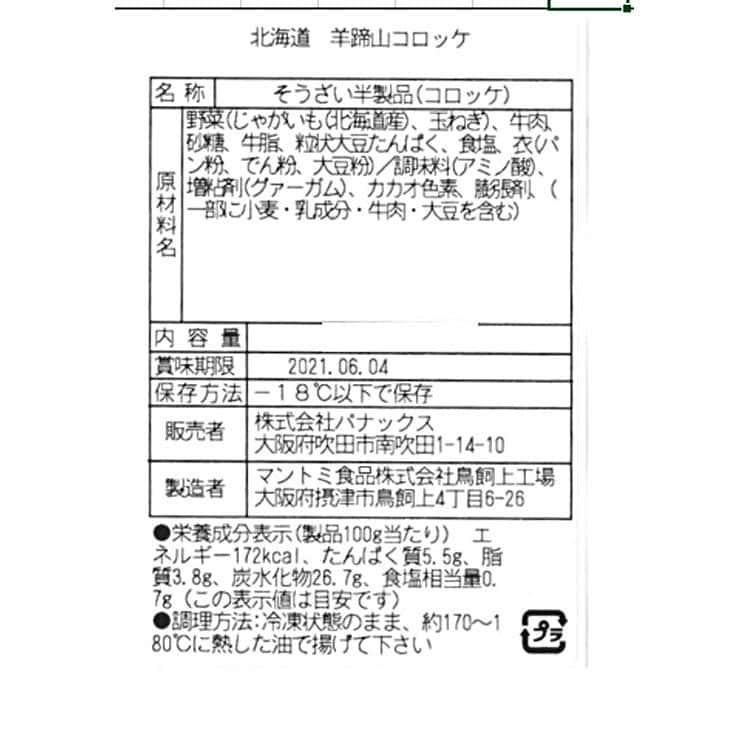 北海道 羊蹄山男爵いもコロッケ C (24個) ※離島は配送不可