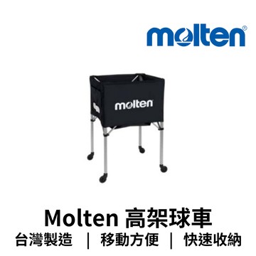 【GO 2 運動】(免運) Molten 高架球車 球車 BKF-1 BLK  BKF-1 BLU  BKF-1 RED