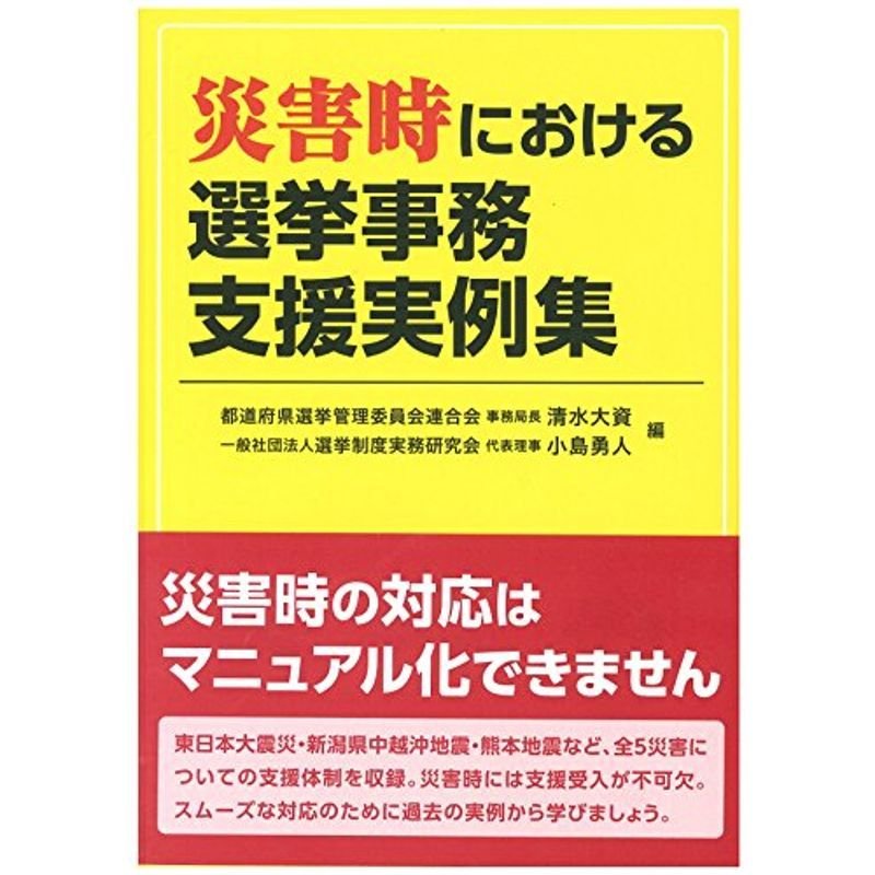 災害時における選挙事務支援実例集