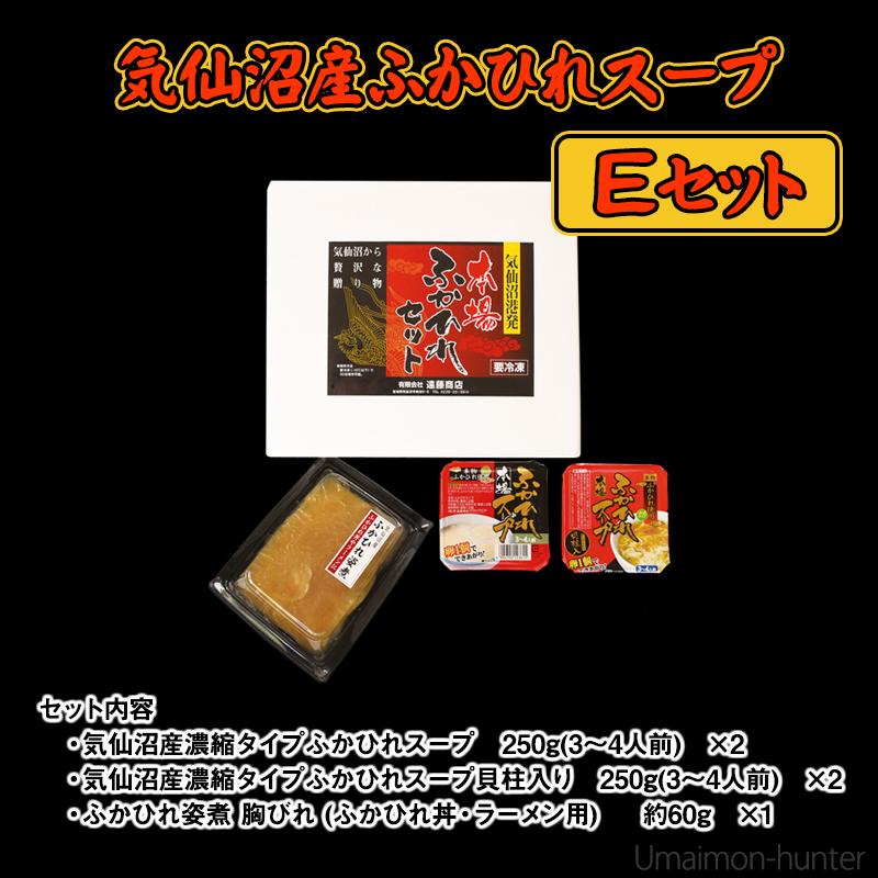 気仙沼産ふかひれスープEセット 濃縮タイプふかひれスープ・濃縮タイプふかひれスープ（貝柱入）250g×各1個 ふかひれ姿煮 胸びれ