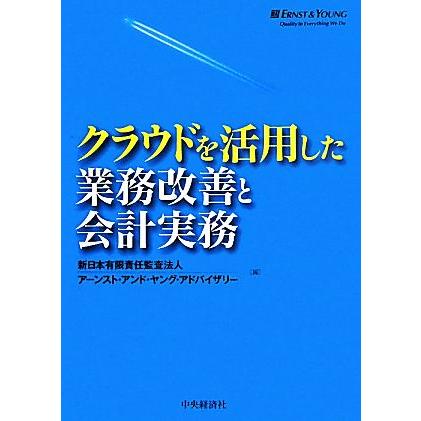 クラウドを活用した業務改善と会計実務／新日本有限責任監査法人