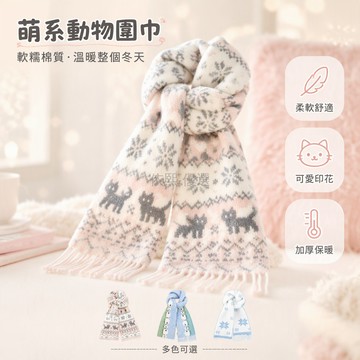 台灣出貨✨ 卡通動物圖案 毛絨加厚圍巾 秋冬保暖針織 學生情侶百搭 雙面提花圍脖