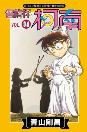 名偵探柯南（94）[二手書_近全新]