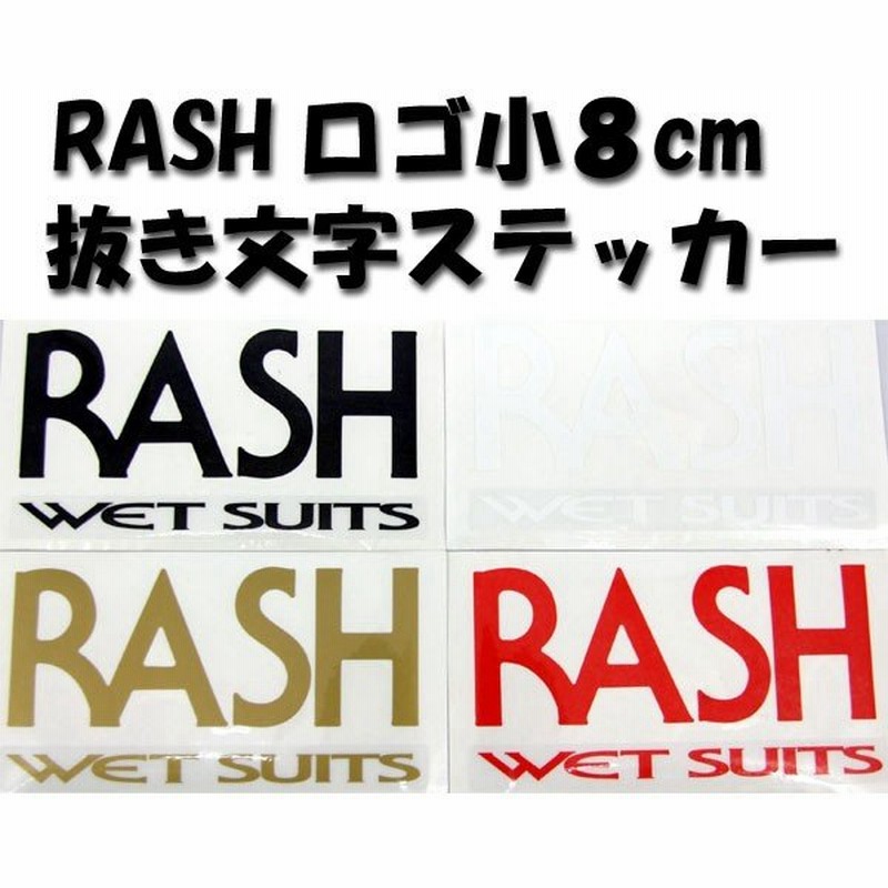 サーフィン ブランド Rash ラッシュ Rash ロゴ大 14cm カッティングステッカー ラッシュ ロゴ大抜き文字 メール便配送 通販 Lineポイント最大0 5 Get Lineショッピング