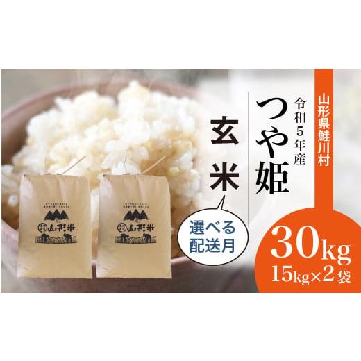 令和5年産 特別栽培米 つや姫  30kg（15kg×2袋）＜配送時期指定可＞ 山形県 鮭川村