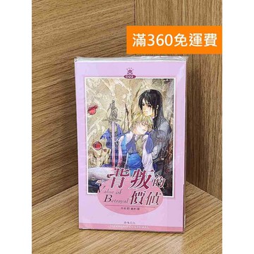 【雷根360免運】【送贈品】背叛的價值 #七成新【PSFU35】