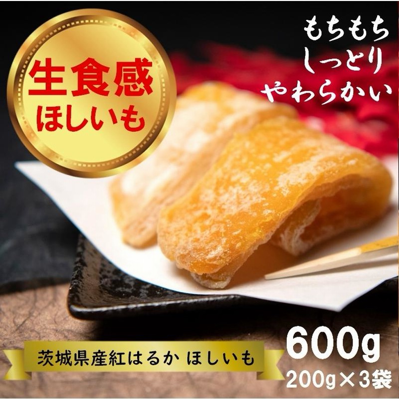 干し芋 茨城産 (半熟ほしいも) 600g （200g×3袋） 紅はるか 御歳暮 ご