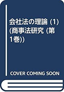 OD）商事法研究 第1巻 会社法の理論 総論・株式(中古品)