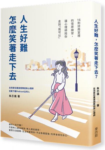 人生好難，怎麼笑著走下去？16則諮商室裡的復原練習，讓心理師陪你走到「我可以」【城邦讀書花園】