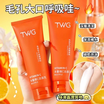 現貨 隔日配 TWG 多重維C潔面乳 洗面乳 洗面奶 補水保濕 清爽不油膩 夏日必備 維C洗面乳 庫柏醬萌選