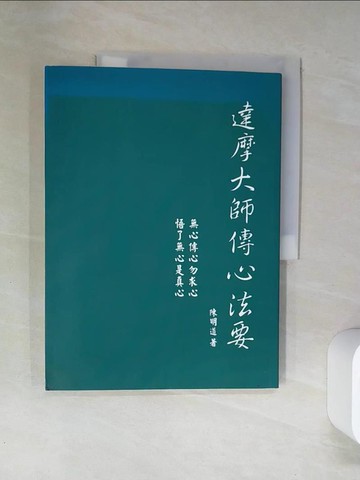 【書寶二手書T1／宗教_TTI】達摩大師傳心法要_陳明道