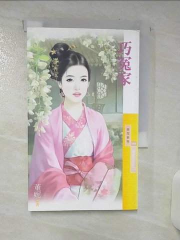 【書寶二手書T6／言情小說_SW6】巧冤家【喜氣洋洋之二】_董妮