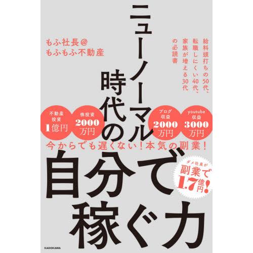 ニューノーマル時代の自分で稼ぐ力 給料頭打ちの50代,転職しにくい40代,家族が増える30代の必読書