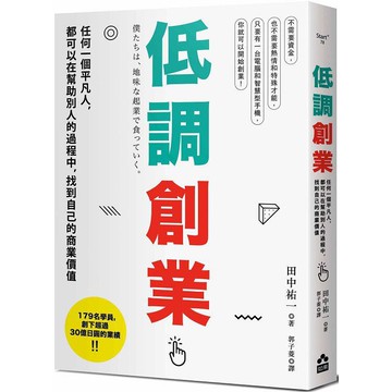 全新 / 低調創業：任何一個平凡人，都可以在幫助別人的過程中，找到自己的商業價值 / 如果 / 定價:350