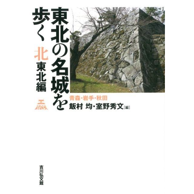 東北の名城を歩く 北東北編 青森・岩手・秋田