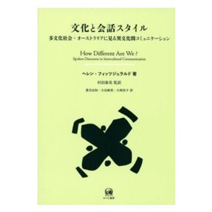 文化と会話スタイル 多文化社会・オーストラリアに見る異文化間コミュニケーション