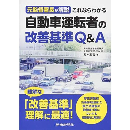 元監督署長が解説 これならわかる自動車運転者の改善基準Q A