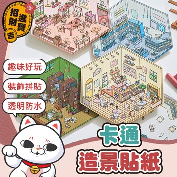[趣味好玩] 可愛貼紙 卡通造景貼紙 DIY貼紙書 立體貼紙 卡通貼紙 造景貼紙 貼紙包 裝飾貼紙 手帳貼紙 貼紙