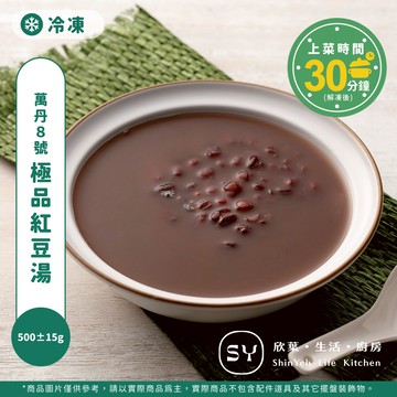 【欣葉‧生活‧廚房】《冷凍》萬丹8號極品紅豆湯