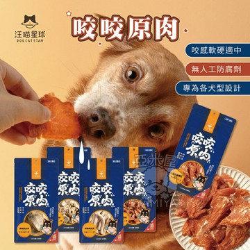 汪喵星球 狗狗咬咬原肉零食 凍乾 零食 天然凍乾零食 寵物凍乾 狗狗凍乾 狗狗零食 原肉小零嘴【亞米屋Yamiya】