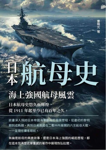 【電子書】日本航母史：海上強國航母風雲