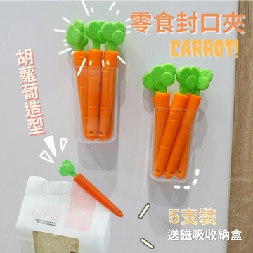 [隔日到貨]封口夾 胡蘿蔔 密封夾 紅蘿蔔 食物封口夾 食品密封夾 食物保鮮夾 封袋夾 零食夾 餅乾密封