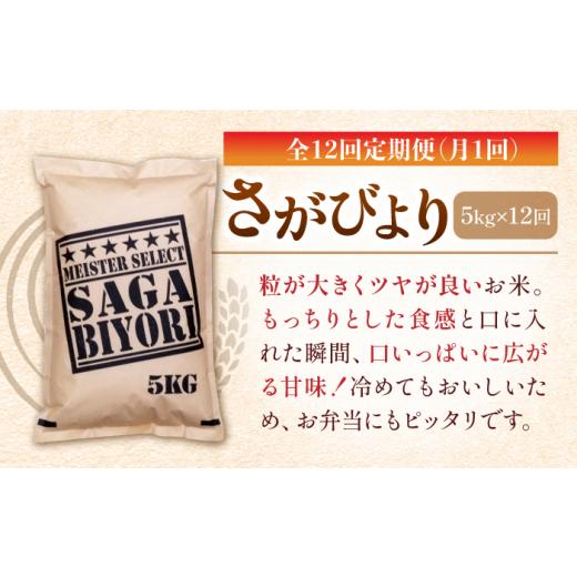 ふるさと納税 佐賀県 吉野ヶ里町 特A獲得！さがびより 玄米 5kg 総計60kg 吉野ヶ里町／大塚米穀店 [FCW022]