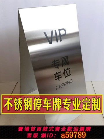 【台灣公司 可打統編】不銹鋼停車牌定制專屬VIP車位定做請勿泊車正在維修小心地滑板式折疊A字告示牌警示牌定制不銹鋼a字牌折疊牌