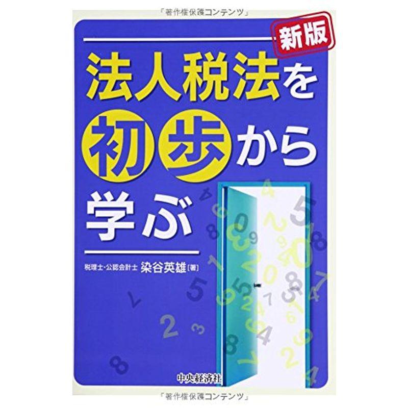 新版 法人税法を初歩から学ぶ