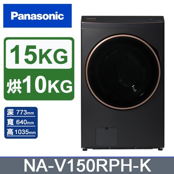 Panasonic國際牌 15公斤熱泵除濕式洗脫烘滾筒洗衣機NA-V150RPH-K(夜幕黑)