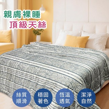 【多利寶寢具】INDIAN_100%純天絲涼被(40支天絲)-亞度尼斯
