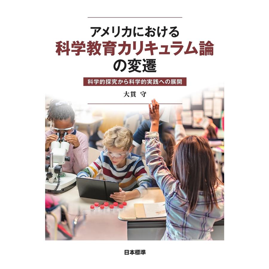 アメリカにおける科学教育カリキュラム論の変遷 科学的探究から科学的実践への展開