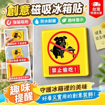 爆款免運🔥優選🔥禁止偷吃亞克力冰箱貼 減肥提醒冰箱貼 磁吸貼 創意個性居家裝飾 送朋友禮物