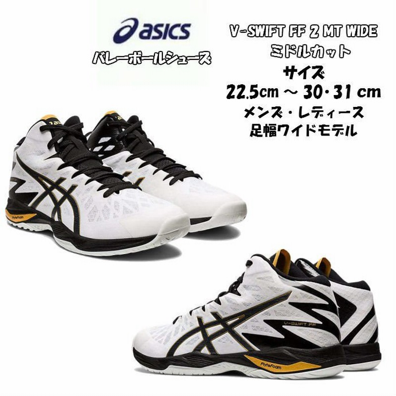 送料無料】バレーボールシューズ ミドルカットワイドタイプ V-SWIFT FF MT 2 asics アシックス 1053A026 | ブイスウィフト  軽量 メンズ レディース ワイド 通販 LINEポイント最大0.5%GET | LINEショッピング