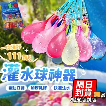 【蝦店隔日到貨！一次灌好111顆！自動打結 省時省力】水球神器 灌水球 灌水球神器 快速灌水球 水球 打水仗 水戰 玩水