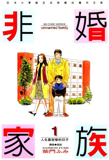 【電子書】非婚家族(01)