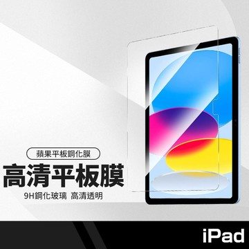 蘋果平板保護貼 9H二次強化 適用iPad Mini Air Pro 系列 鋼化膜 疏水疏油 9H硬度 高清高透
