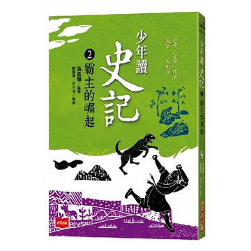 未來出版 少年讀史記2：霸主的崛起 新版