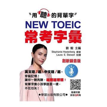 NEW TOEIC常考字彙(創新錄音版)