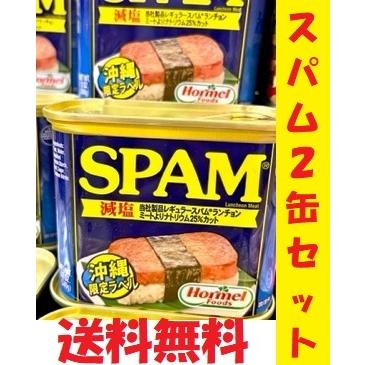 ホーメルスパムSPAM ランチョンミート　減塩タイプ(2缶セット）