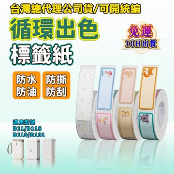 精臣D11H D110M D11S D110 D101標籤紙 一捲多色 姓名貼 食品分類標籤紙 生產日期 循環色標籤紙
