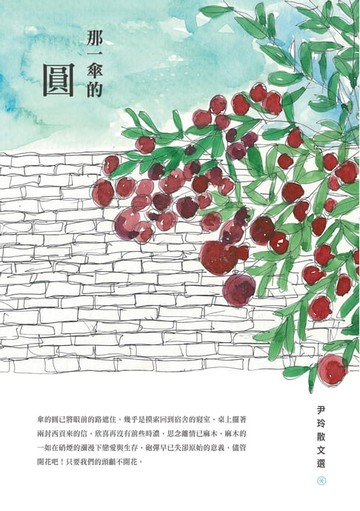 【電子書】那一傘的圓──尹玲散文選