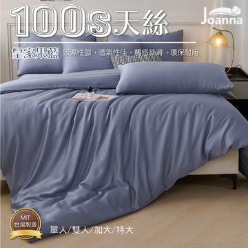 100% 100S典雅奢華天絲床包 單人 雙人 加大 特大  床包 床單 床包組 四件組/三件組 皇家果藍 Joanna