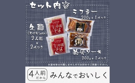 沖縄そば4人前セット！2つの味が楽しめる沖縄そばセット