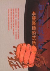 如何對抗癌症[二手書_良好]