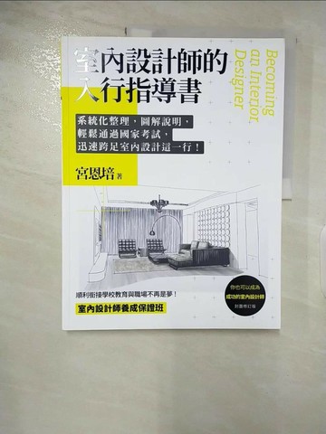 【書寶二手書T6／設計_QBY】室內設計師的入行指導書：系統化整理，圖解說明，輕鬆通過國家考試，迅速跨足室內設計這一行_宮恩培
