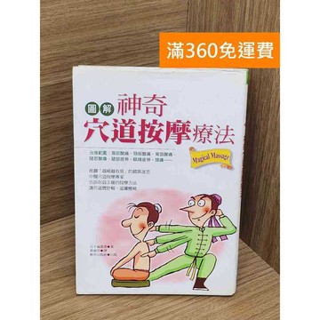 【雷根360免運】【送贈品】神奇穴道按摩療法 #七成新【QBF624】