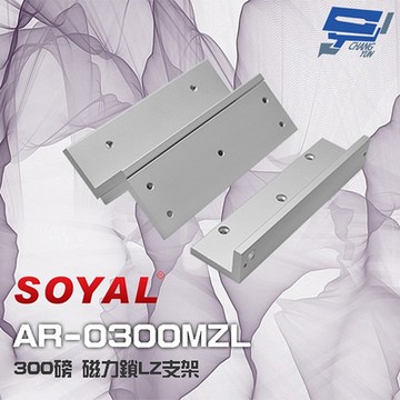 昌運監視器 SOYAL AR-0300MZL 300磅 磁力鎖LZ支架 適用 AR-0300M